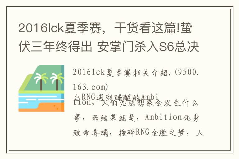 2016lck夏季赛，干货看这篇!蛰伏三年终得出 安掌门杀入S6总决赛四强剑指冠亚