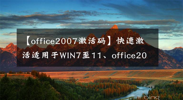 【office2007激活码】快速激活适用于WIN7至11、office2010至21等的office window系统