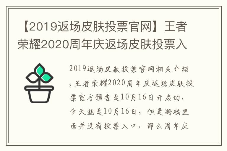 【2019返场皮肤投票官网】王者荣耀2020周年庆返场皮肤投票入口 周年庆皮肤返场投票地址