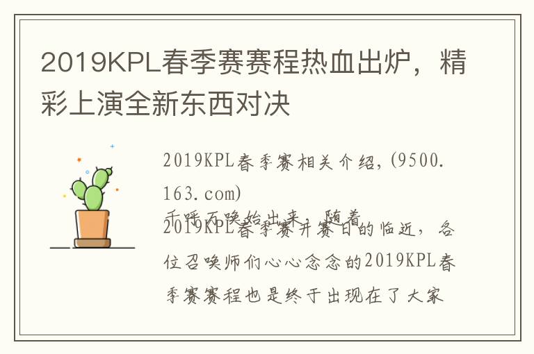 2019KPL春季赛赛程热血出炉，精彩上演全新东西对决