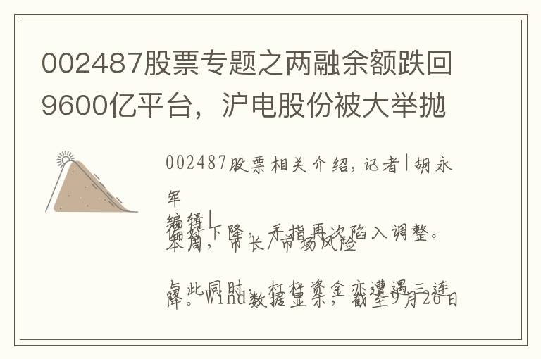 002487股票专题之两融余额跌回9600亿平台，沪电股份被大举抛售