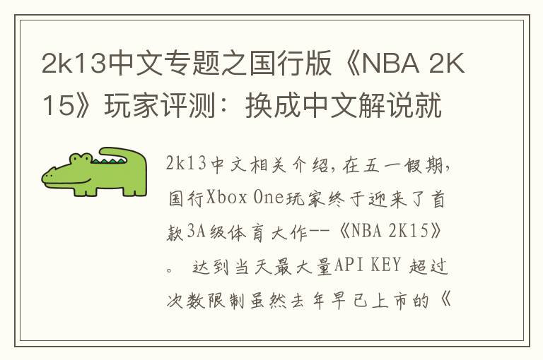2k13中文专题之国行版《NBA 2K15》玩家评测：换成中文解说就完美了！