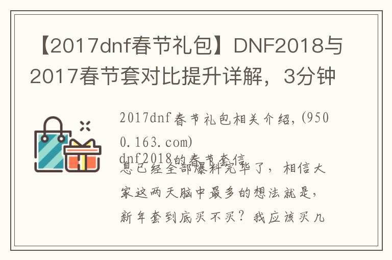【2017dnf春节礼包】DNF2018与2017春节套对比提升详解，3分钟看懂年套到底买不买！