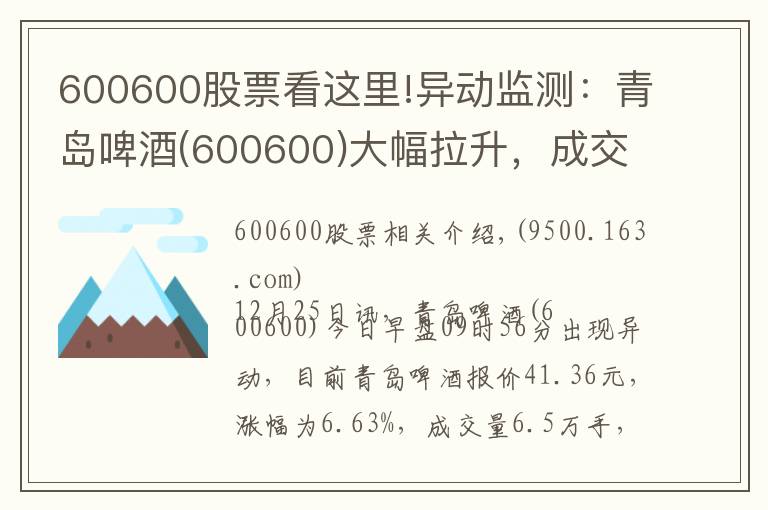 600600股票看这里!异动监测：青岛啤酒(600600)大幅拉升，成交量放大