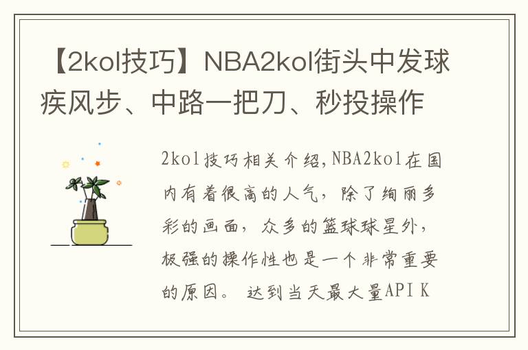 【2kol技巧】NBA2kol街头中发球疾风步、中路一把刀、秒投操作，带你学习！