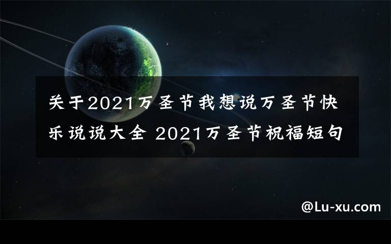 关于2021万圣节我想说万圣节快乐说说大全 2021万圣节祝福短句