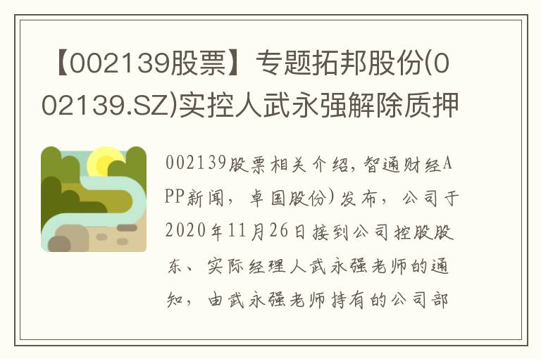 【002139股票】专题拓邦股份(002139.SZ)实控人武永强解除质押3700万股