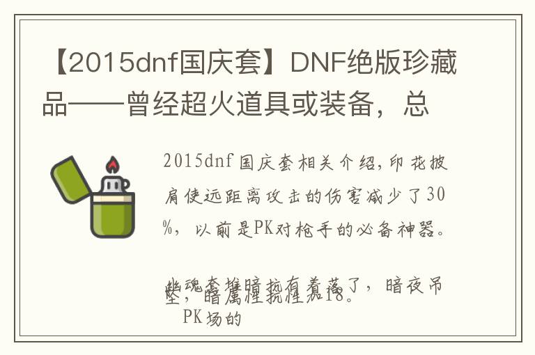 【2015dnf国庆套】DNF绝版珍藏品——曾经超火道具或装备，总有你没见过的吧