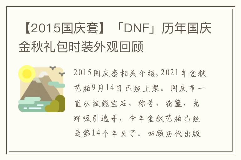 【2015国庆套】「DNF」历年国庆金秋礼包时装外观回顾