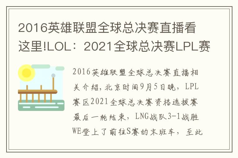 2016英雄联盟全球总决赛直播看这里!LOL：2021全球总决赛LPL赛区四支参赛队伍全部出炉