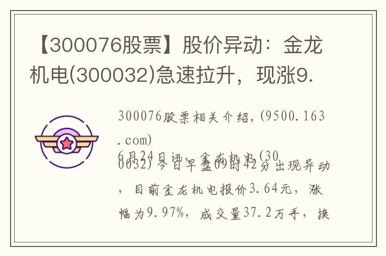 【300076股票】股价异动：金龙机电(300032)急速拉升，现涨9.97%