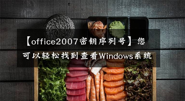 【office2007密钥序列号】您可以轻松找到查看Windows系统密钥安装序列号的软件(支持Office/VS等)