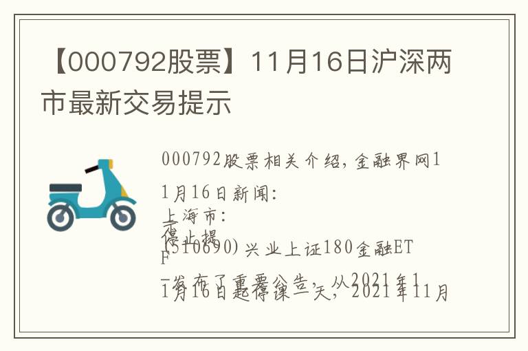 【000792股票】11月16日沪深两市最新交易提示