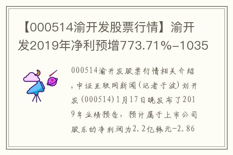 【000514渝开发股票行情】渝开发2019年净利预增773.71%-1035.82%