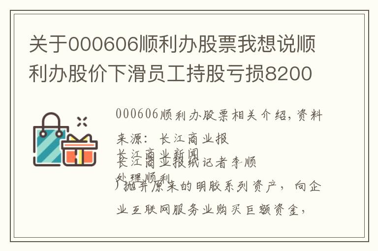 关于000606顺利办股票我想说顺利办股价下滑员工持股亏损8200万 前三季净利降六成拟定增还债