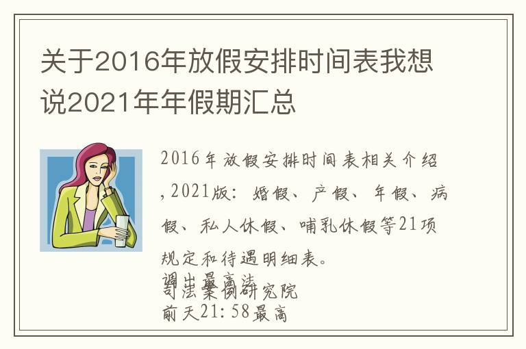 关于2016年放假安排时间表我想说2021年年假期汇总