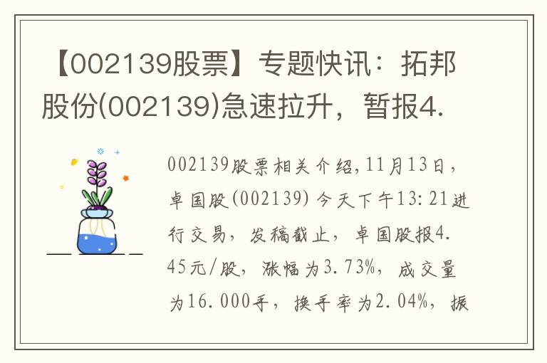 【002139股票】专题快讯：拓邦股份(002139)急速拉升，暂报4.45元