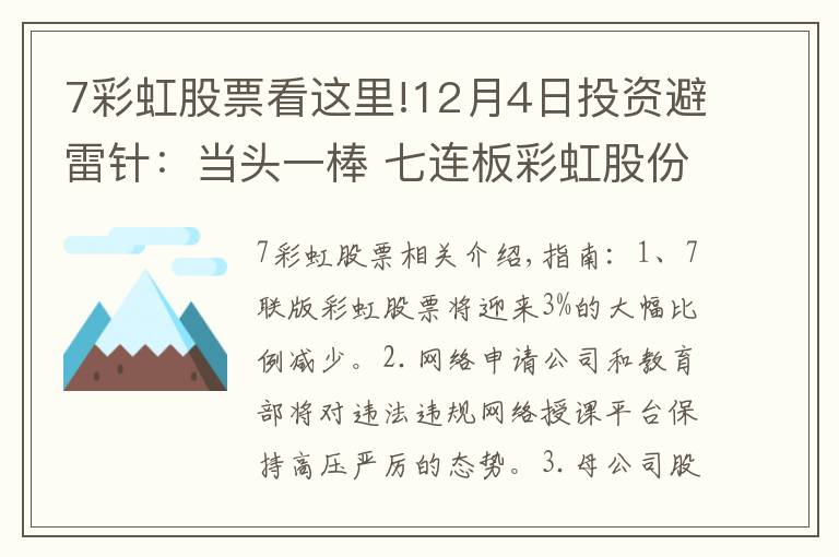 7彩虹股票看这里!12月4日投资避雷针：当头一棒 七连板彩虹股份将迎3%大比例减持