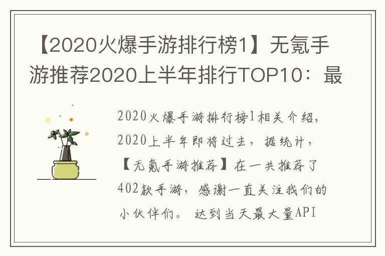 【2020火爆手游排行榜1】无氪手游推荐2020上半年排行TOP10：最小众不功利的手游排行