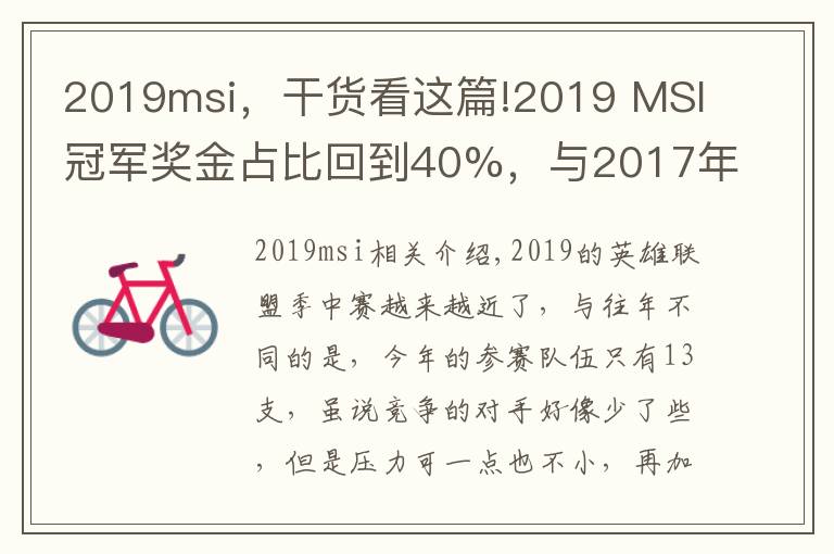 2019msi，干货看这篇!2019 MSI冠军奖金占比回到40%，与2017年季中赛数据持平！