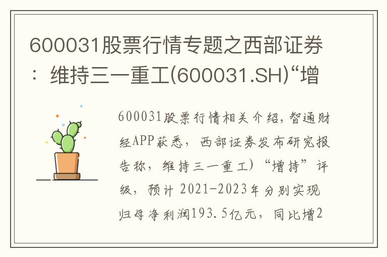 600031股票行情专题之西部证券：维持三一重工(600031.SH)“增持”评级 业绩符合预期 国际化战略成效显著