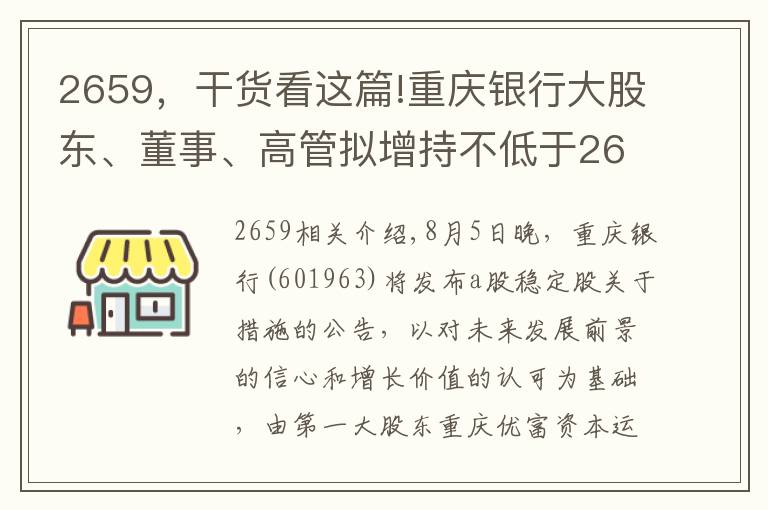 2659，干货看这篇!重庆银行大股东、董事、高管拟增持不低于2659万元
