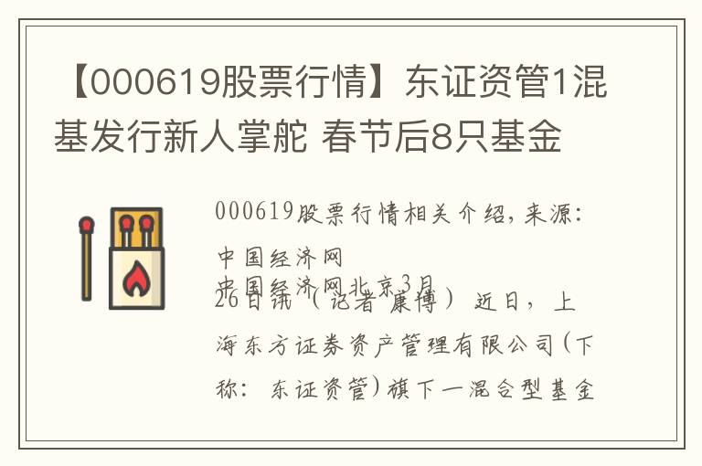 【000619股票行情】东证资管1混基发行新人掌舵 春节后8只基金跌超20%
