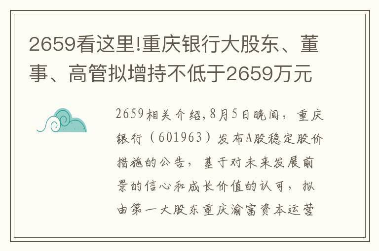 2659看这里!重庆银行大股东、董事、高管拟增持不低于2659万元