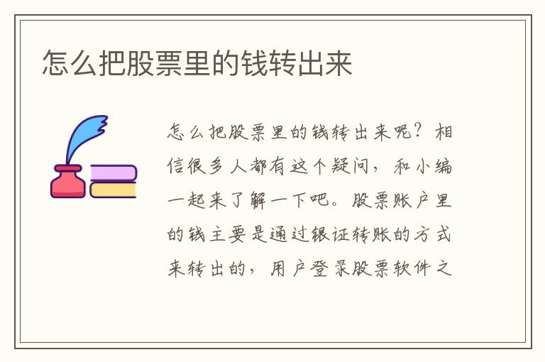 怎么把股票里的钱转出来