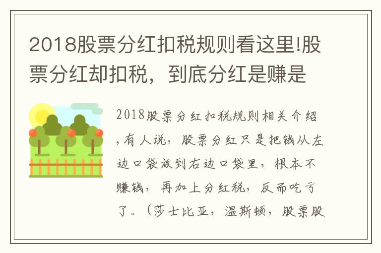 2018股票分红扣税规则看这里!股票分红却扣税，到底分红是赚是亏？