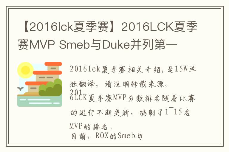 【2016lck夏季赛】2016LCK夏季赛MVP Smeb与Duke并列第一