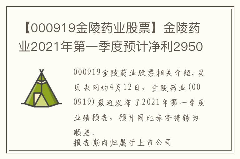 【000919金陵药业股票】金陵药业2021年第一季度预计净利2950万-3800万 医疗业务恢复正常