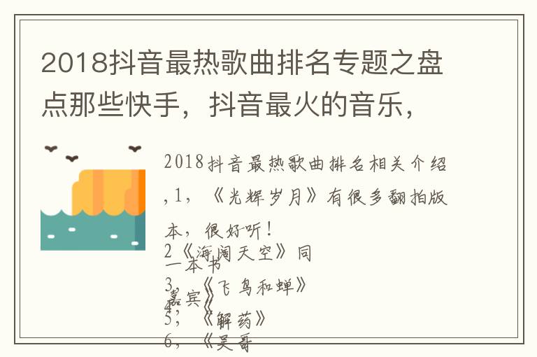 2018抖音最热歌曲排名专题之盘点那些快手，抖音最火的音乐，来看看你都喜欢哪几首吧