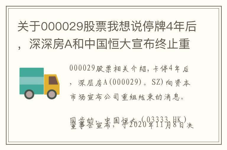 关于000029股票我想说停牌4年后，深深房A和中国恒大宣布终止重组