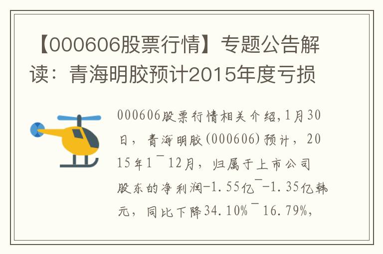 【000606股票行情】专题公告解读：青海明胶预计2015年度亏损1.35亿至1.55亿