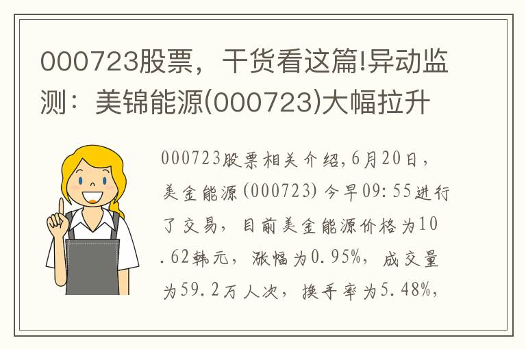 000723股票，干货看这篇!异动监测：美锦能源(000723)大幅拉升，暂报10.62元