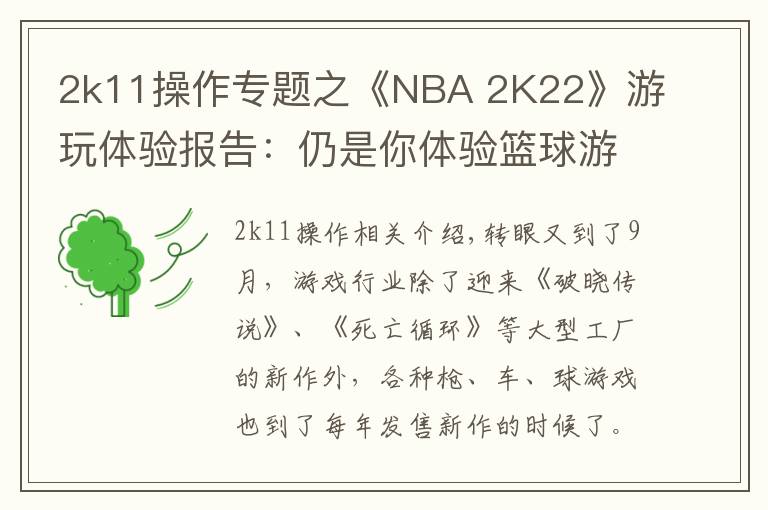 2k11操作专题之《NBA 2K22》游玩体验报告：仍是你体验篮球游戏的首选