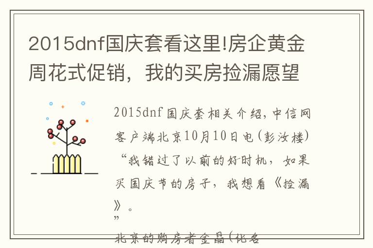 2015dnf国庆套看这里!房企黄金周花式促销，我的买房捡漏愿望却成空