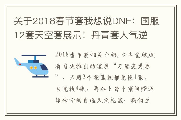 关于2018春节套我想说DNF：国服12套天空套展示！丹青套人气逆袭，全职业通选