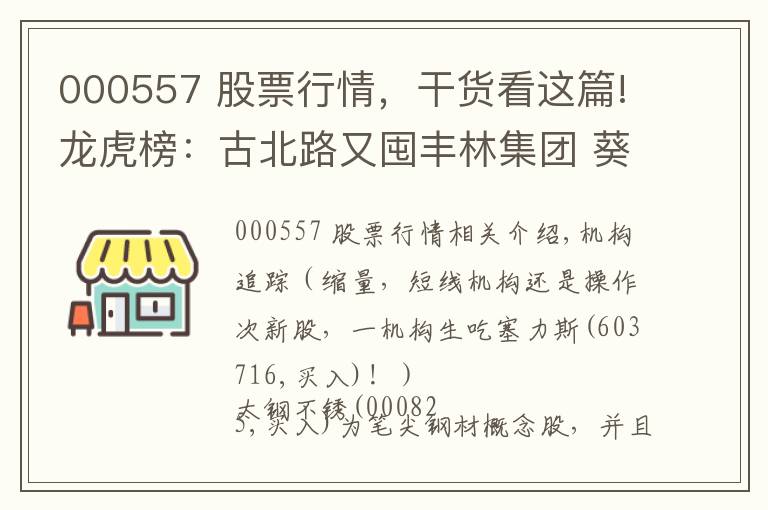 000557 股票行情，干货看这篇!龙虎榜：古北路又囤丰林集团 葵花宝典全程拉西部创业