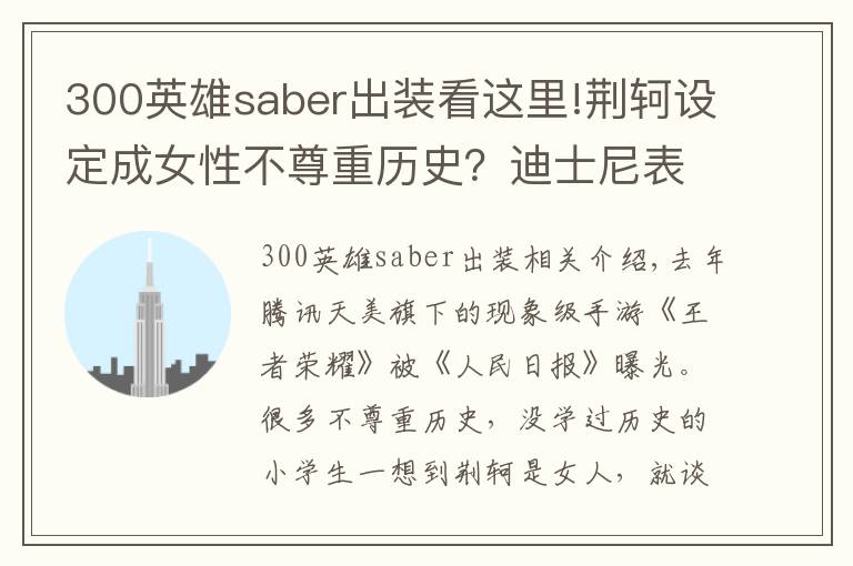 300英雄saber出装看这里!荆轲设定成女性不尊重历史？迪士尼表示：这件事上你们都是渣渣