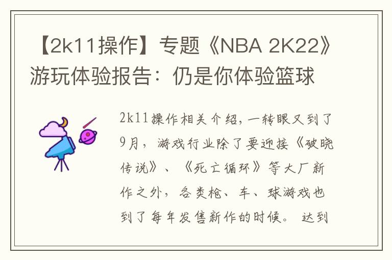 【2k11操作】专题《NBA 2K22》游玩体验报告：仍是你体验篮球游戏的首选
