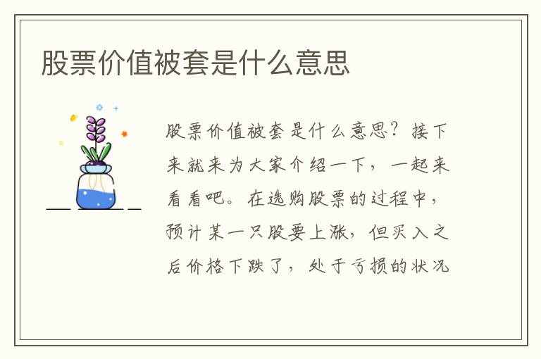 股票价值被套是什么意思