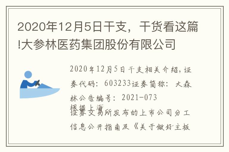 2020年12月5日干支，干货看这篇!大参林医药集团股份有限公司 关于2021年第三季度主要经营数据的公告