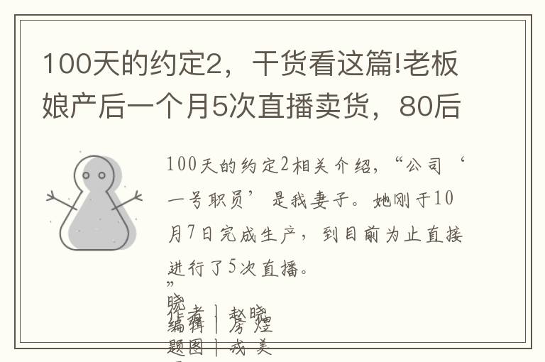 100天的约定2，干货看这篇!老板娘产后一个月5次直播卖货，80后夫妻闯出淘系女装第一股