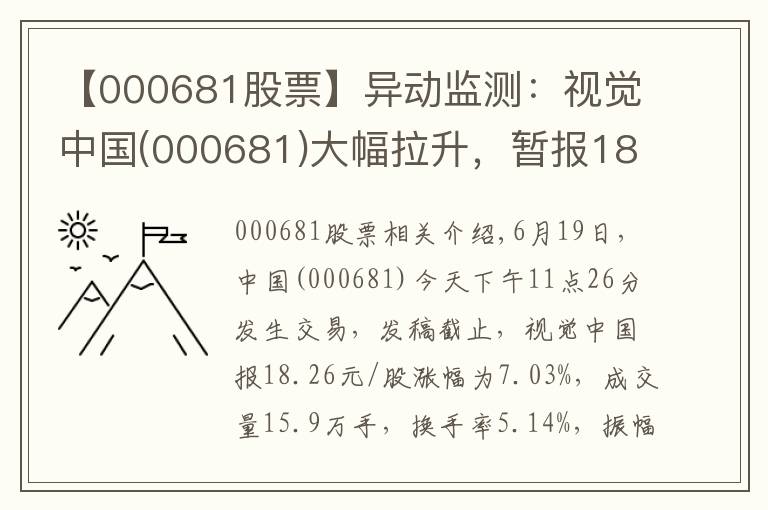 【000681股票】异动监测：视觉中国(000681)大幅拉升，暂报18.26元