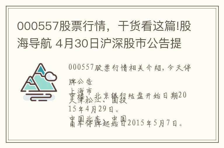 000557股票行情，干货看这篇!股海导航 4月30日沪深股市公告提示