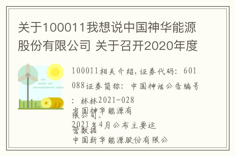 关于100011我想说中国神华能源股份有限公司 关于召开2020年度股东周年大会、 2021年第一次A股类别股东会的通知