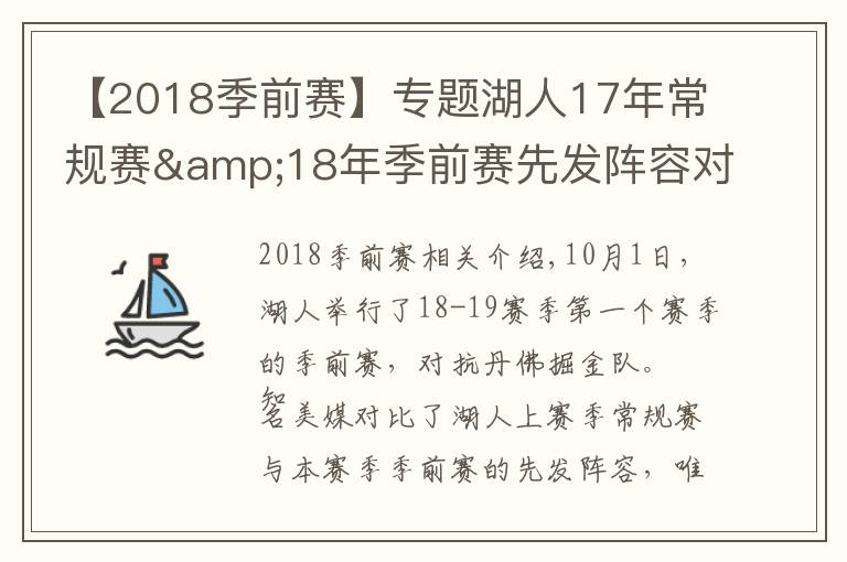 【2018季前赛】专题湖人17年常规赛&18年季前赛先发阵容对比：唯莺歌都在