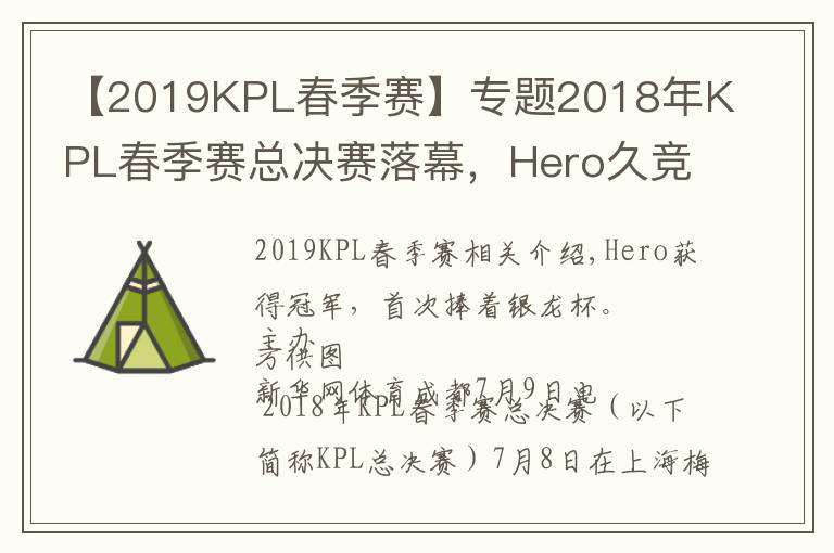 【2019KPL春季赛】专题2018年KPL春季赛总决赛落幕，Hero久竞夺冠首捧银龙杯